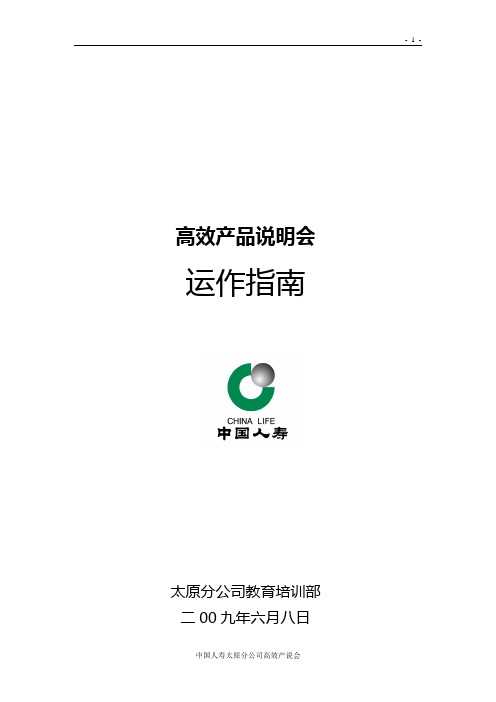 (运营管理)高效产说会试点运作指南