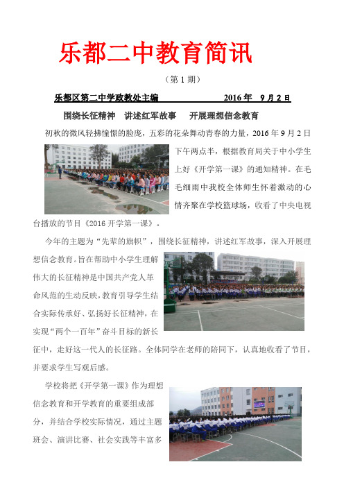 开学第一课简讯乐都四中2016.10