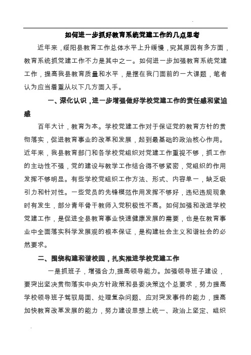 如何进一步抓好教育系统党建工作的几点思考