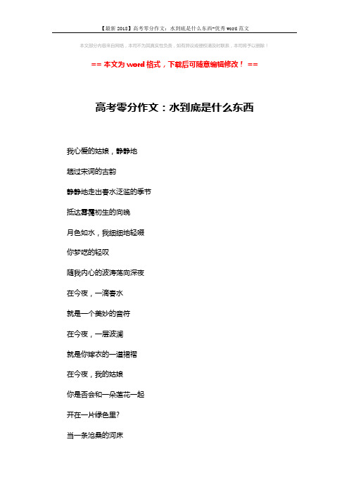 【最新2018】高考零分作文：水到底是什么东西-优秀word范文 (2页)