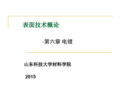 6-现代表面技术--电镀1
