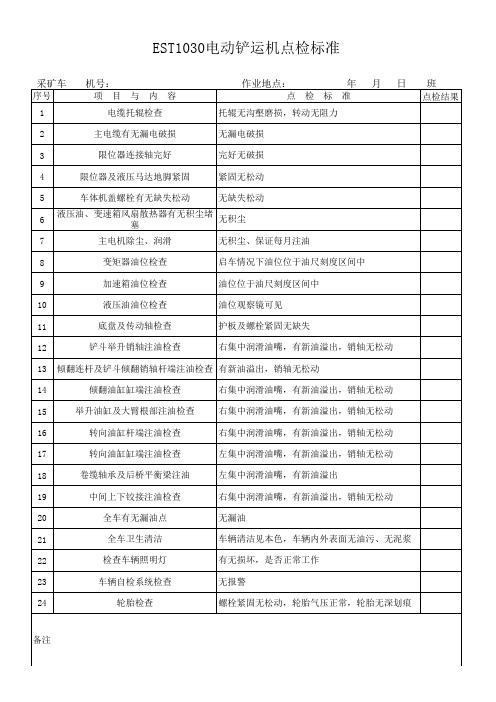 EST1030铲运机点检记录
