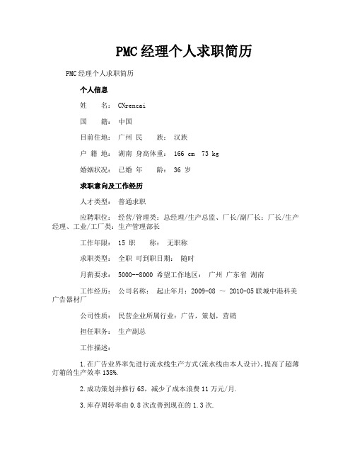 PMC经理个人求职简历