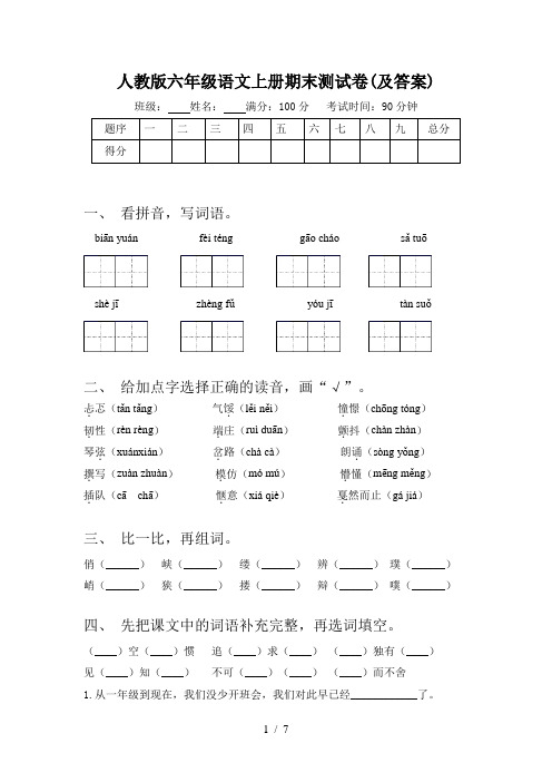 人教版六年级语文上册期末测试卷(及答案)