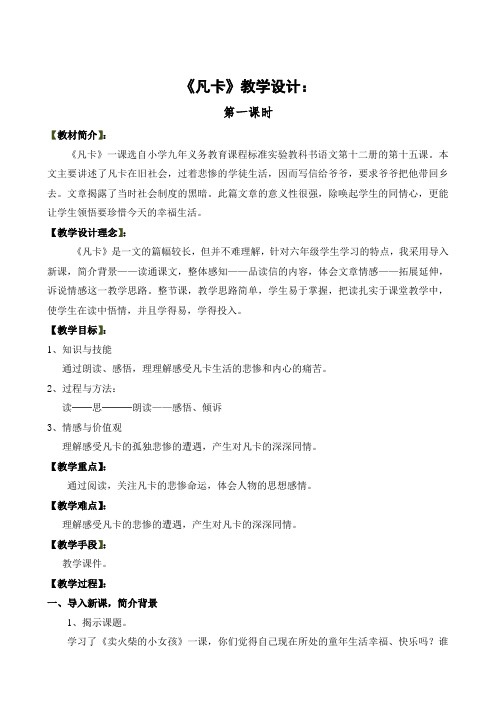 语文人教版六年级下册《凡卡》第一课时教学设计