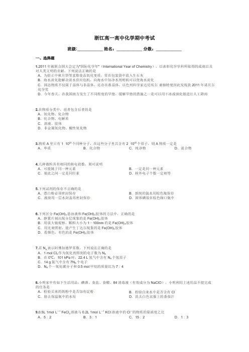 浙江高一高中化学期中考试带答案解析

