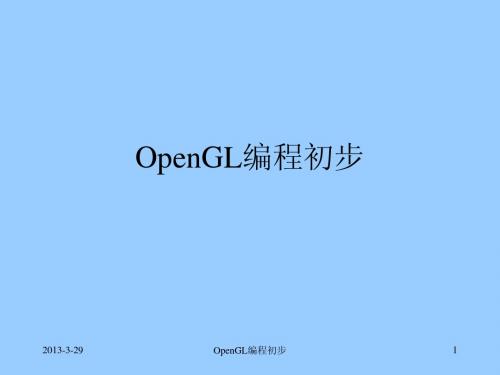 OpenGL编程初步