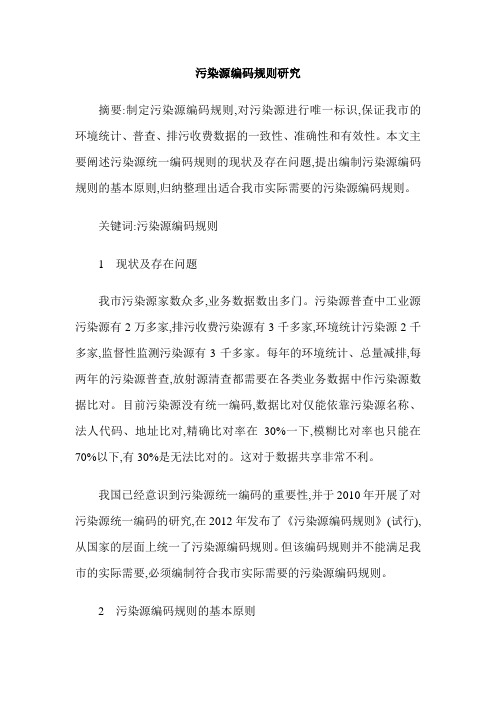 污染源编码规则研究