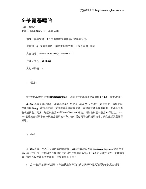 6-苄氨基嘌呤