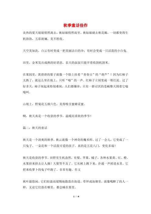 秋季童话佳作