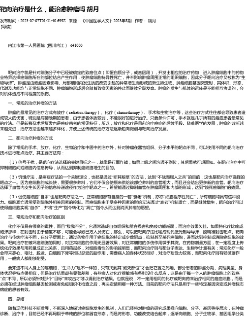 靶向治疗是什么，能治愈肿瘤吗胡月