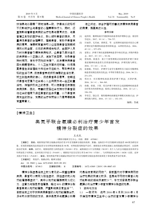 奥氮平联合氨磺必利治疗青少年首发精神分裂症的效果
