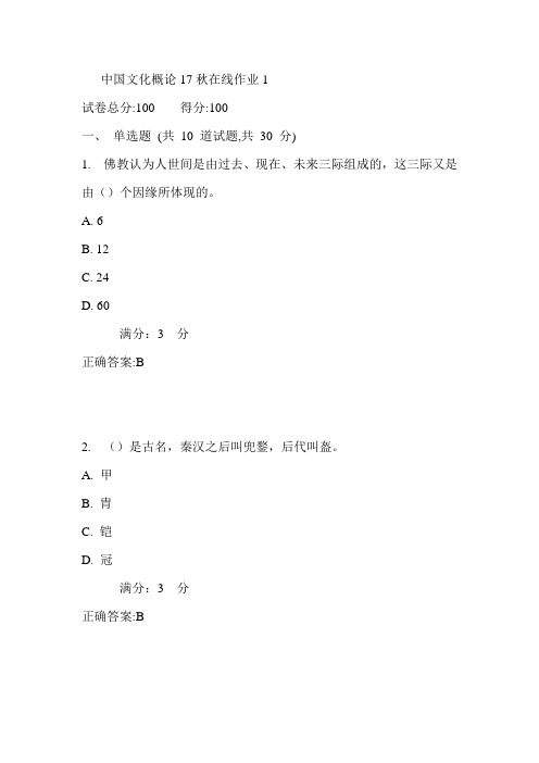 东师中国文化概论17秋在线作业1满分答案