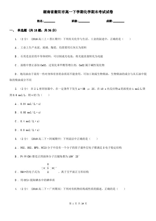 湖南省衡阳市高一下学期化学期末考试试卷