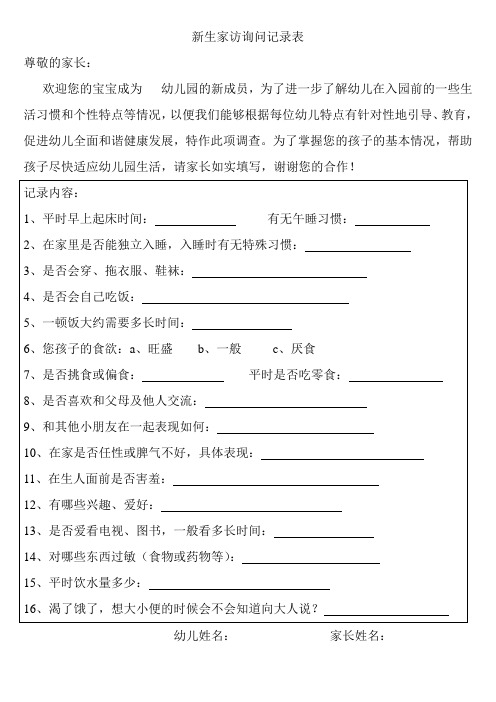 新生家访询问记录表