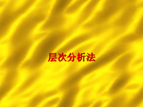 层次分析法培训课件(ppt 117页)