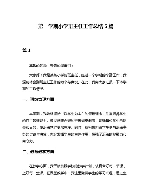 第一学期小学班主任工作总结5篇