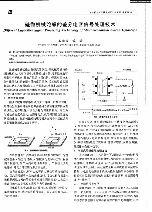 硅微机械陀螺的差分电容信号处理技术