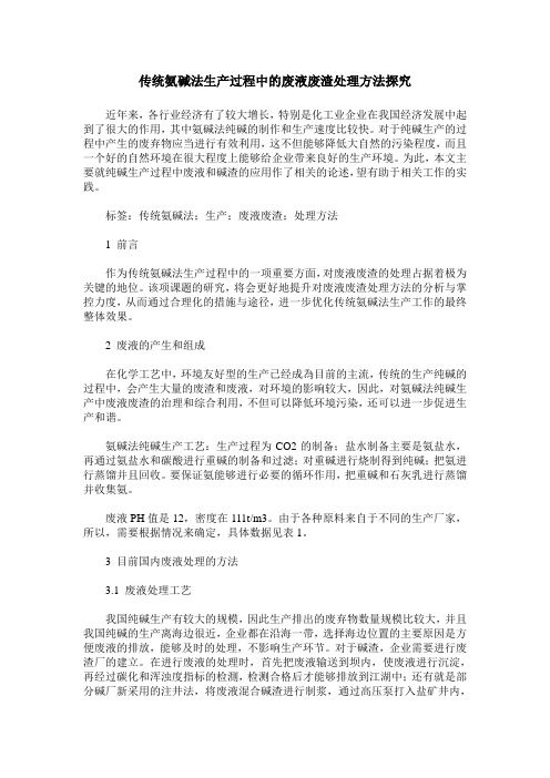 传统氨碱法生产过程中的废液废渣处理方法探究