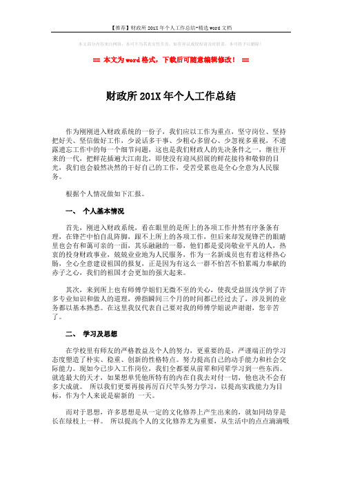 【推荐】财政所201X年个人工作总结-精选word文档 (2页)