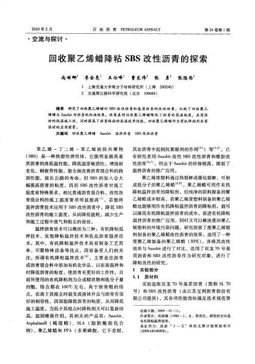 回收聚乙烯蜡降粘SBS改性沥青的探索