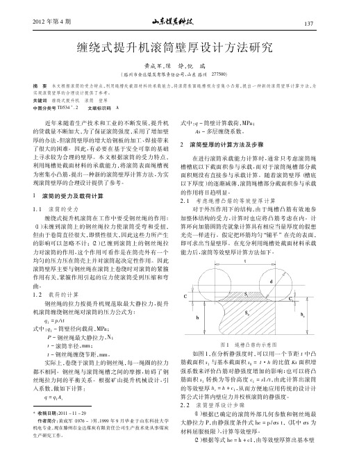 缠绕式提升机滚筒壁厚设计方法研究