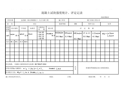 砼试块评定表(承台)