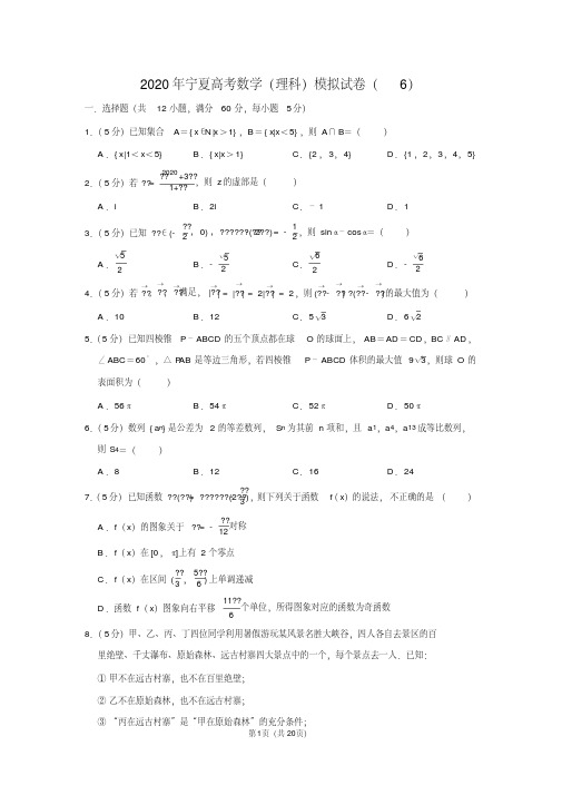2020年宁夏高考数学(理科)模拟试卷(6)