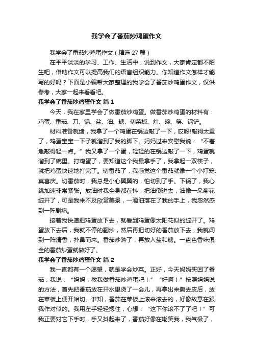 我学会了番茄炒鸡蛋作文（精选27篇）