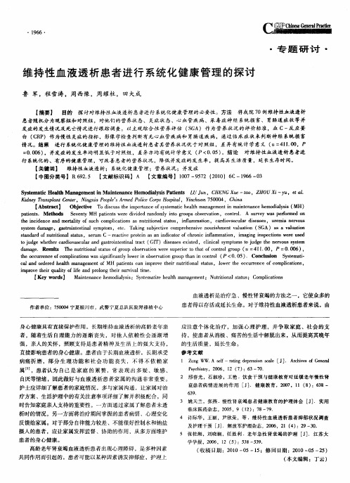 维持性血液透析患者进行系统化健康管理的探讨