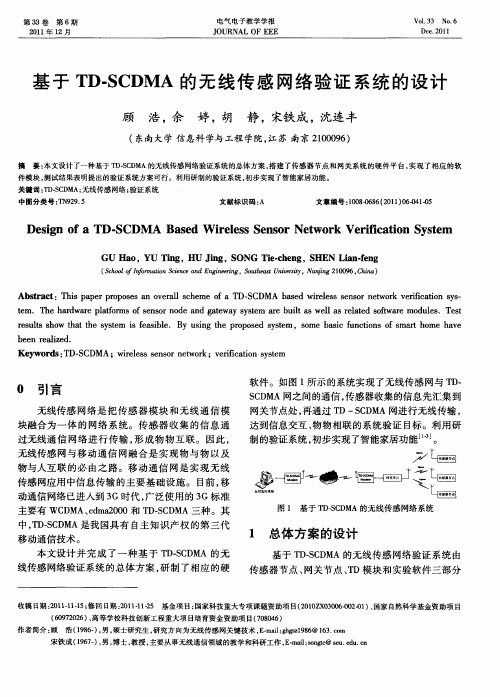 基于TD-SCDMA的无线传感网络验证系统的设计