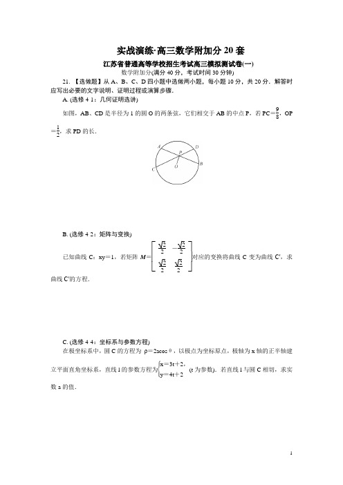 江苏高三数学20套数学附加题