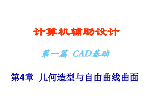 第5章几何造型与自由曲线曲面