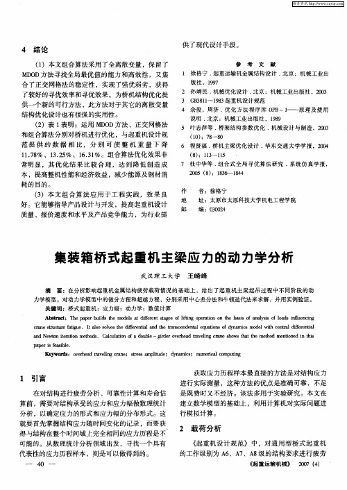 集装箱桥式起重机主梁应力的动力学分析