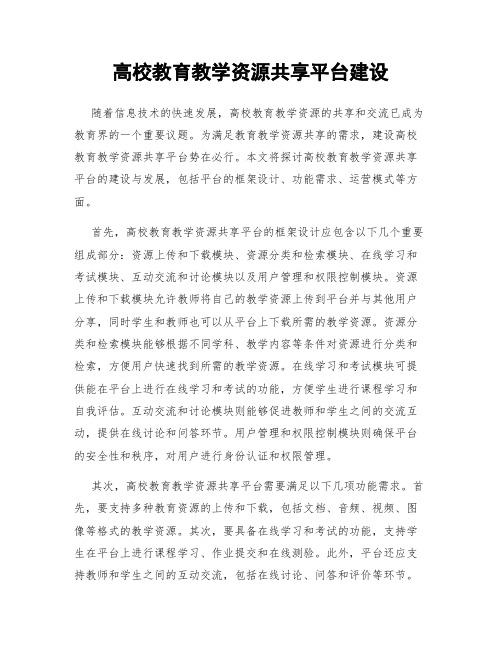 高校教育教学资源共享平台建设