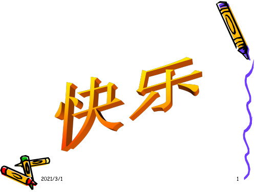 给予是快乐的PPT精品课件