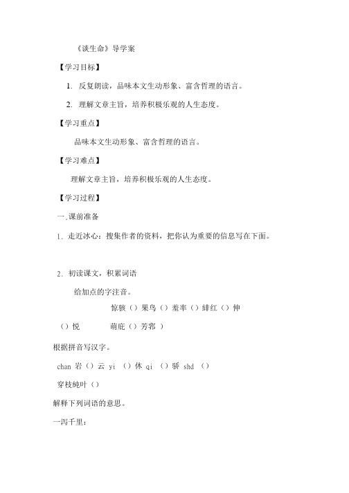 9 谈生命 导学案.doc