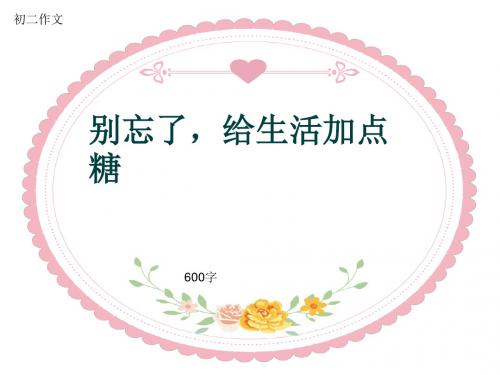 初二作文《别忘了,给生活加点糖》600字(共9页PPT)