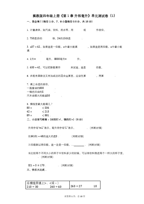 冀教版四年级上册《第1章_升和毫升》小学数学-有答案-单元测试卷(1)