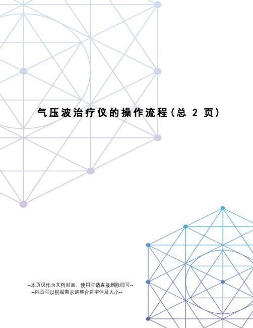气压波治疗仪的操作流程