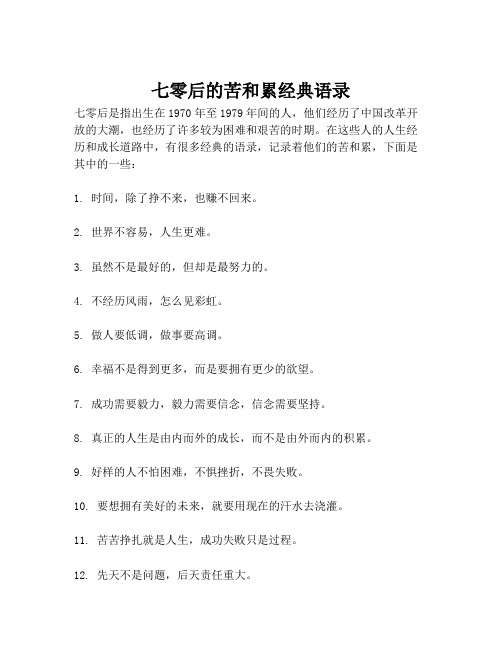七零后的苦和累经典语录
