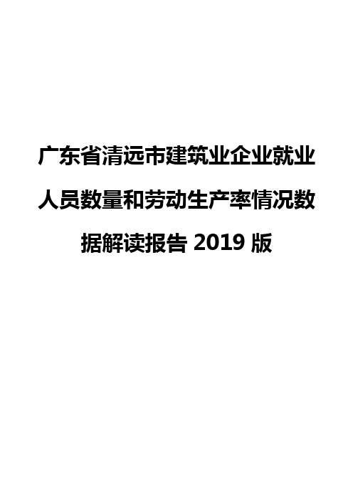 广东省清远市建筑业企业就业人员数量和劳动生产率情况数据解读报告2019版