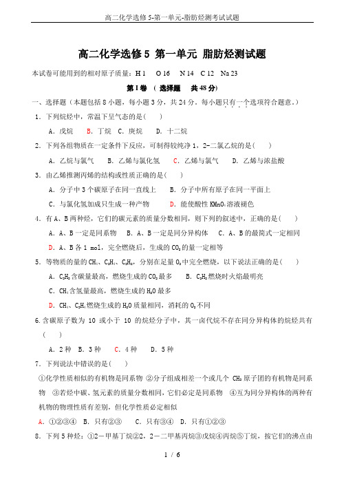 高二化学选修5-第一单元-脂肪烃测考试试题