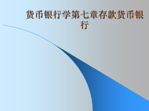 货币银行学第七章存款货币银行