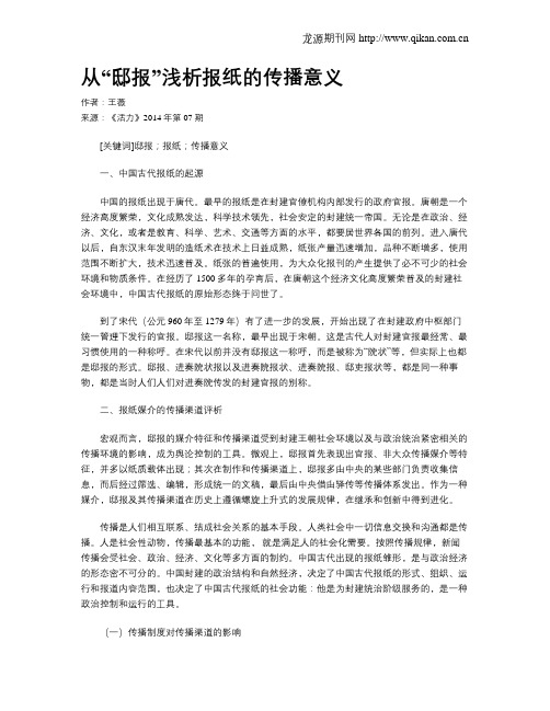 从“邸报”浅析报纸的传播意义
