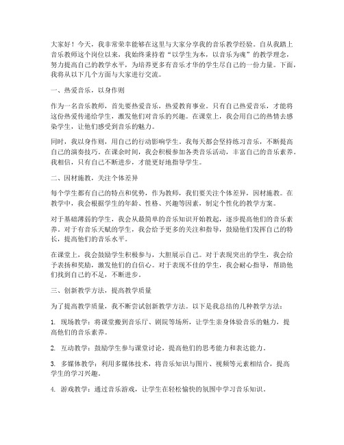 音乐老师经验交流发言稿