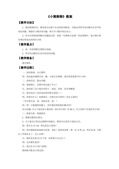 北师大版三年级数学上册《小熊购物》教案
