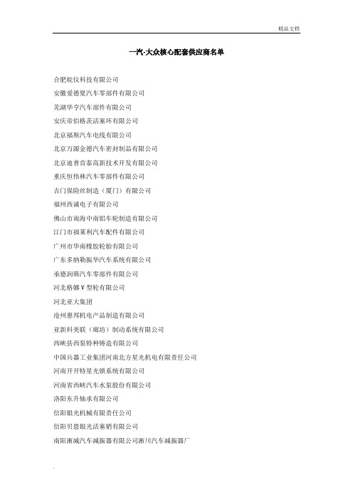 一汽-大众核心配套供应商名单