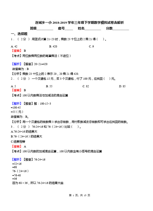 连城乡一小2018-2019学年三年级下学期数学模拟试卷含解析