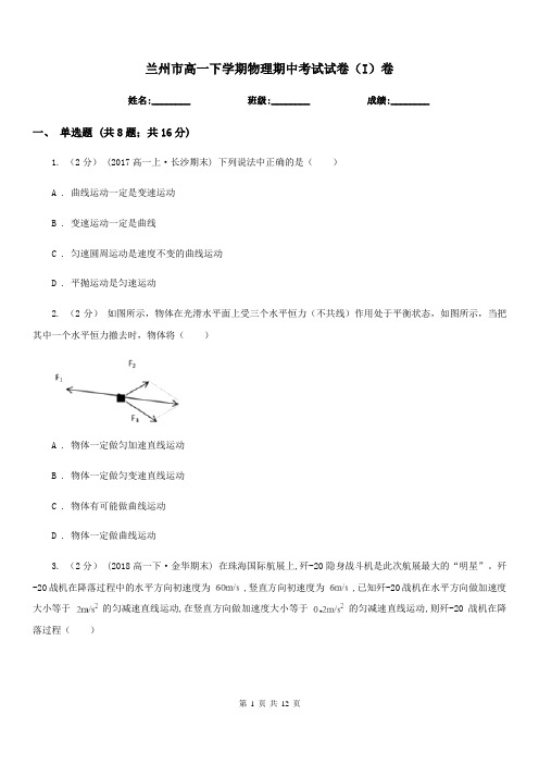 兰州市高一下学期物理期中考试试卷(I)卷(测试)
